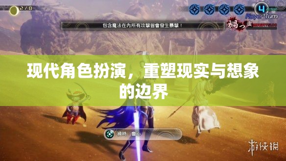 重塑現(xiàn)實與想象的邊界，現(xiàn)代角色扮演的探索與挑戰(zhàn)