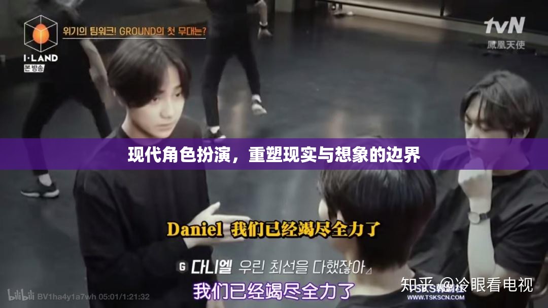 重塑現(xiàn)實與想象的邊界，現(xiàn)代角色扮演的探索與挑戰(zhàn)