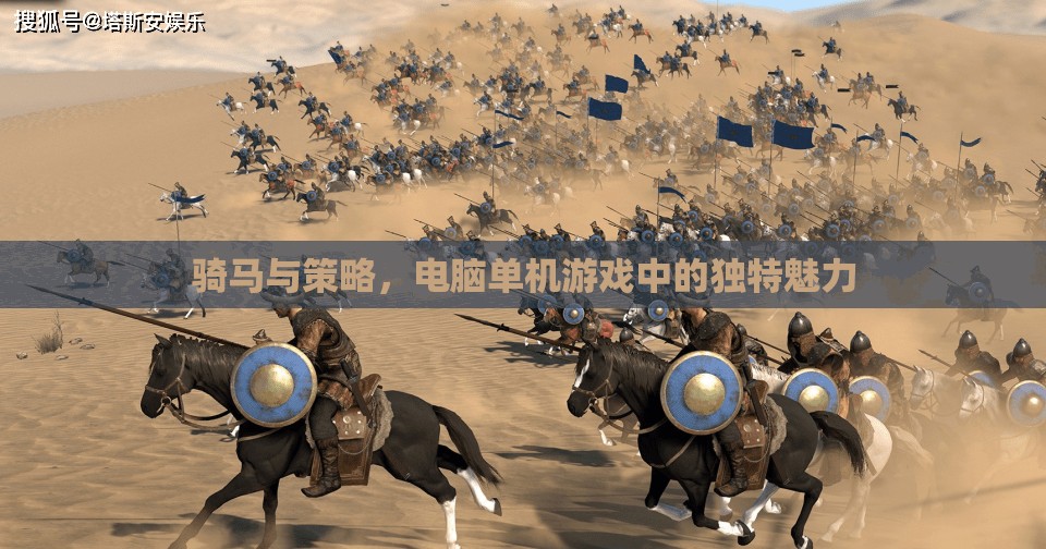 騎馬與策略，電腦單機(jī)游戲中的獨(dú)特魅力
