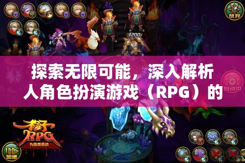 探索無限可能，深入解析角色扮演游戲（RPG）的魅力