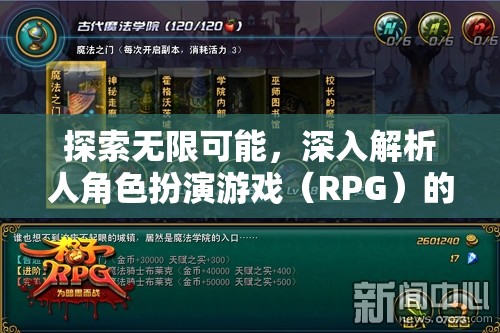 探索無限可能，深入解析角色扮演游戲（RPG）的魅力