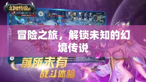 冒險之旅，解鎖未知的幻境傳說