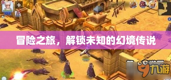 冒險之旅，解鎖未知的幻境傳說