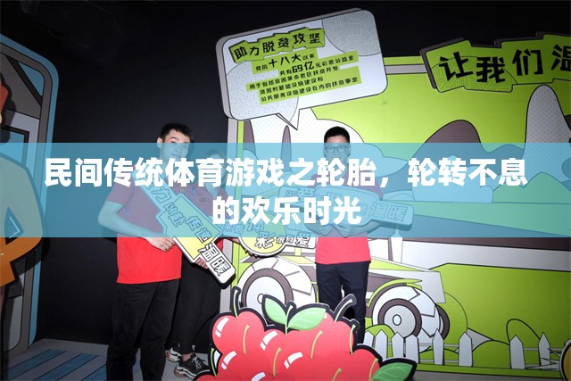 輪胎輪轉(zhuǎn)，民間傳統(tǒng)體育游戲中的歡樂時(shí)光