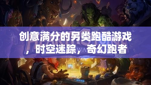 時(shí)空迷蹤，創(chuàng)意滿溢的奇幻跑酷新體驗(yàn)  第3張