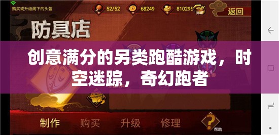 時(shí)空迷蹤，創(chuàng)意滿溢的奇幻跑酷新體驗(yàn)  第2張
