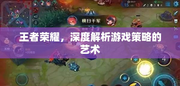王者榮耀策略藝術(shù)，深度解析游戲策略
