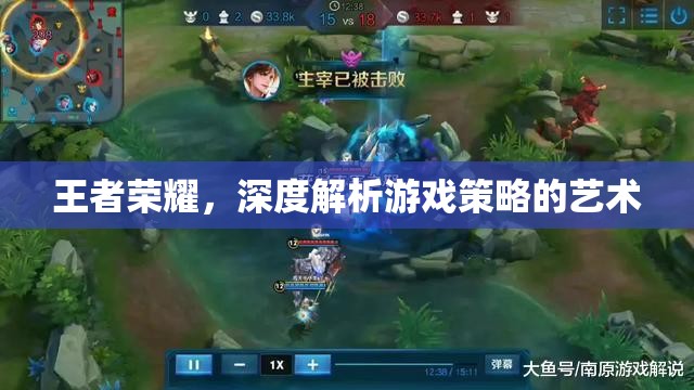 王者榮耀策略藝術(shù)，深度解析游戲策略