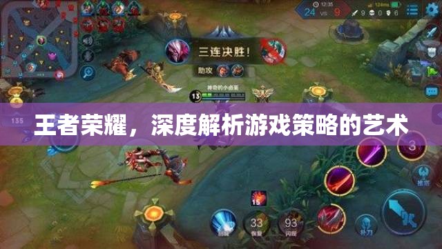 王者榮耀策略藝術(shù)，深度解析游戲策略