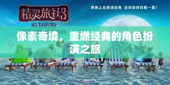 重返像素奇境，經(jīng)典角色扮演的全新冒險