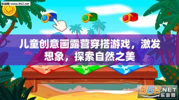 兒童創(chuàng)意畫露營穿搭游戲，激發(fā)想象，探索自然之美