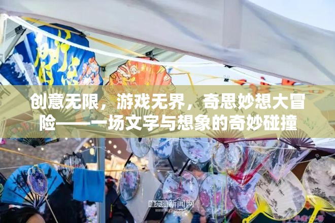 創(chuàng)意無限，游戲無界，奇思妙想大冒險——一場文字與想象的奇妙碰撞