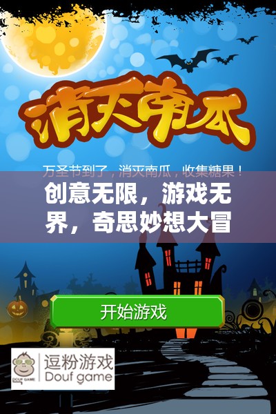 創(chuàng)意無限，游戲無界，奇思妙想大冒險——一場文字與想象的奇妙碰撞