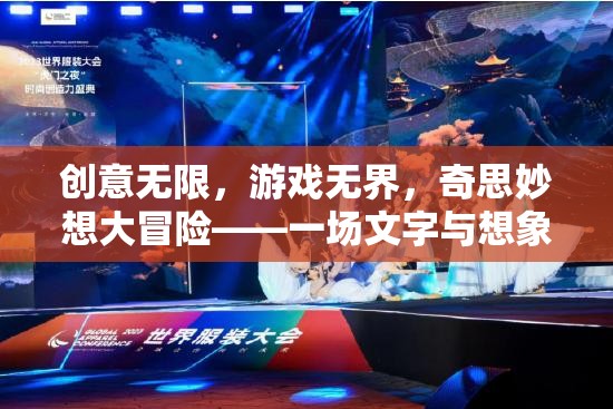 創(chuàng)意無限，游戲無界，奇思妙想大冒險——一場文字與想象的奇妙碰撞