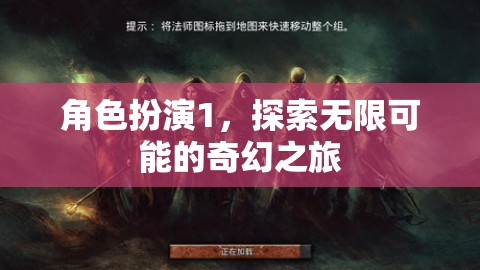 角色扮演，開啟無限可能的奇幻之旅  第1張