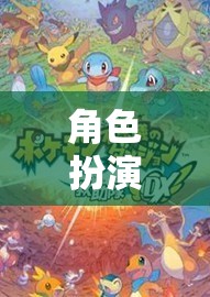 角色扮演，開啟無限可能的奇幻之旅  第2張