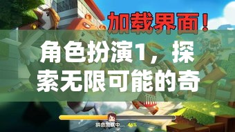 角色扮演，開啟無限可能的奇幻之旅  第3張