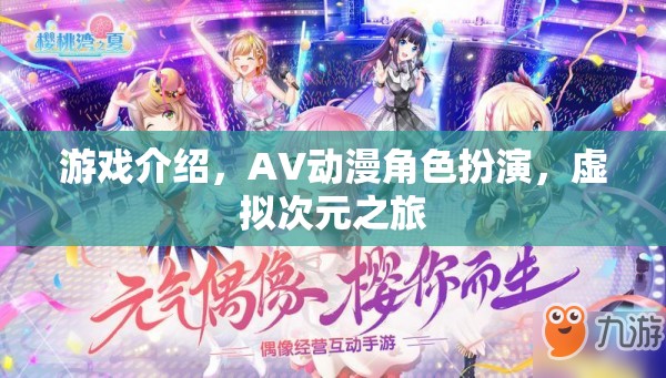 穿越虛擬次元，AV動漫角色扮演的沉浸式游戲體驗(yàn)  第3張