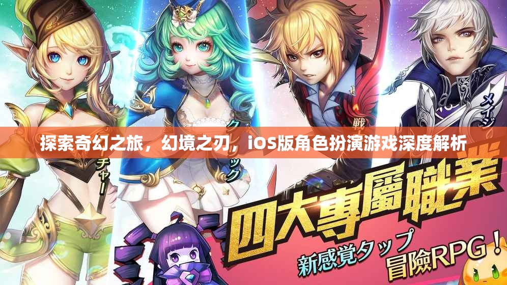 幻境之刃，iOS版角色扮演游戲的奇幻之旅深度解析