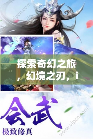 幻境之刃，iOS版角色扮演游戲的奇幻之旅深度解析