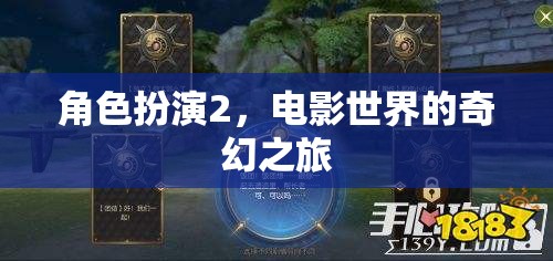 角色扮演2，電影世界的奇幻之旅