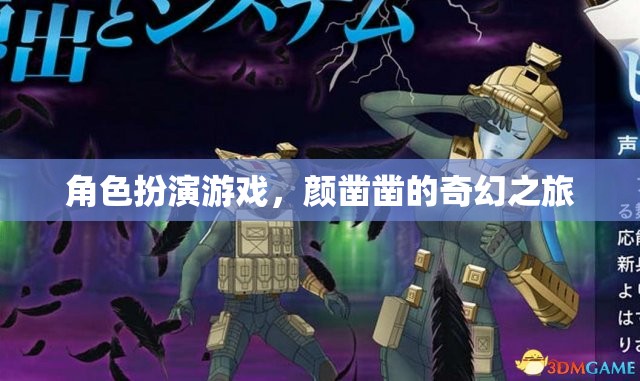 顏鑿鑿的奇幻角色扮演之旅  第1張