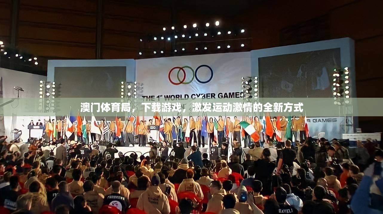 澳門體育局，下載游戲，激發(fā)運動激情的全新方式