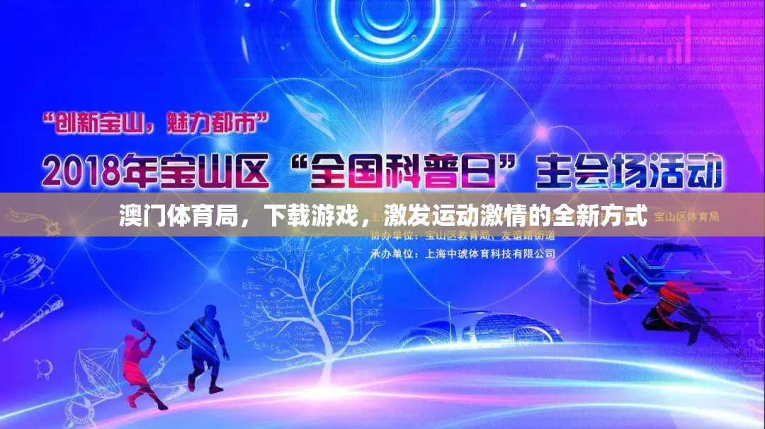 澳門體育局，下載游戲，激發(fā)運動激情的全新方式