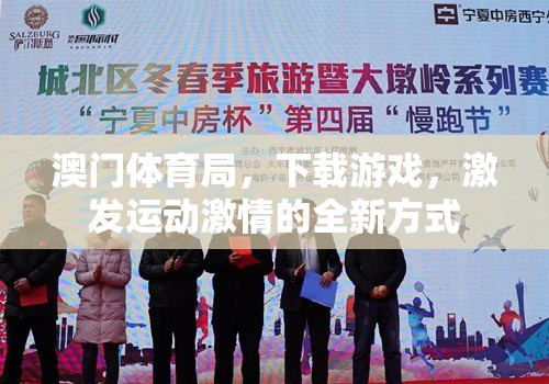 澳門體育局，下載游戲，激發(fā)運動激情的全新方式