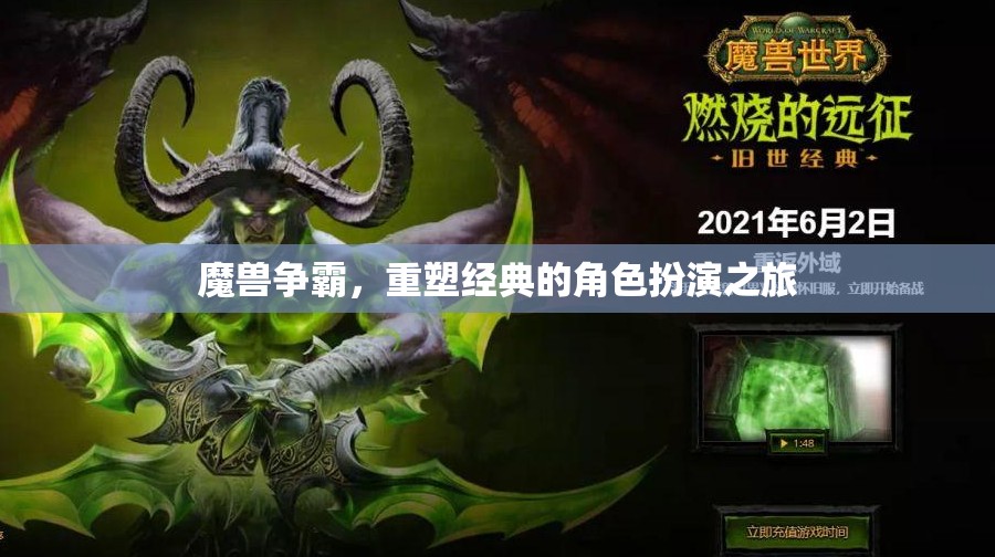 重塑經(jīng)典，魔獸爭霸的角色扮演之旅