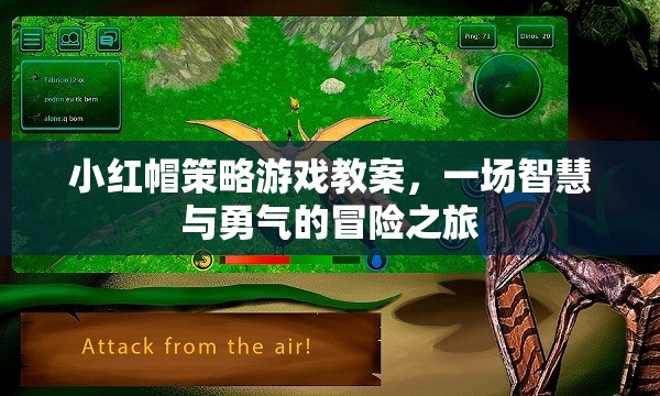 小紅帽策略游戲教案，智慧與勇氣的冒險之旅