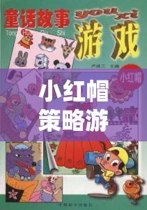 小紅帽策略游戲教案，智慧與勇氣的冒險之旅