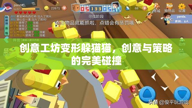 創(chuàng)意工坊，變形躲貓貓——創(chuàng)意與策略的精彩碰撞