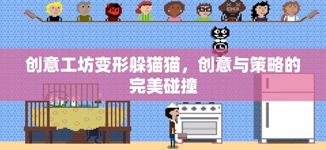 創(chuàng)意工坊，變形躲貓貓——創(chuàng)意與策略的精彩碰撞