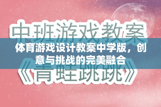 中學(xué)體育游戲設(shè)計(jì)教案，創(chuàng)意與挑戰(zhàn)的完美融合