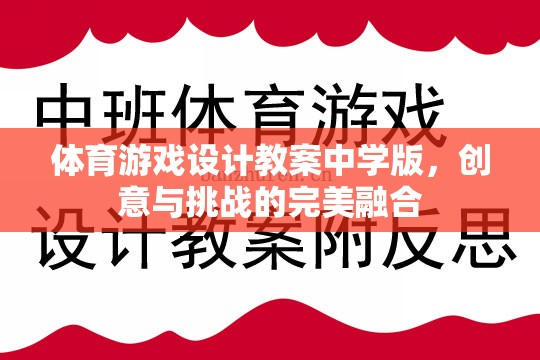 中學(xué)體育游戲設(shè)計(jì)教案，創(chuàng)意與挑戰(zhàn)的完美融合