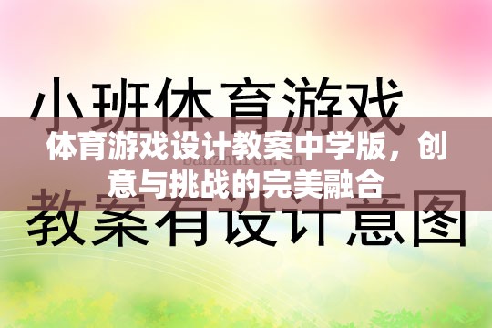 中學(xué)體育游戲設(shè)計(jì)教案，創(chuàng)意與挑戰(zhàn)的完美融合