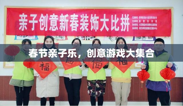 春節(jié)親子樂，創(chuàng)意游戲大集合，共度溫馨歡樂時光  第1張
