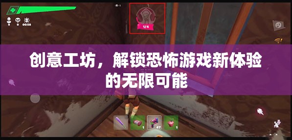 解鎖恐怖游戲新境界，創(chuàng)意工坊的無限可能