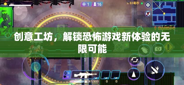 解鎖恐怖游戲新境界，創(chuàng)意工坊的無限可能