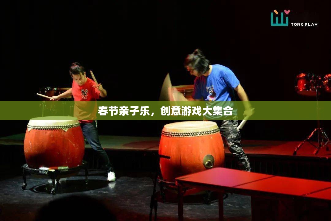春節(jié)親子樂，創(chuàng)意游戲大集合，共度溫馨歡樂時光  第3張