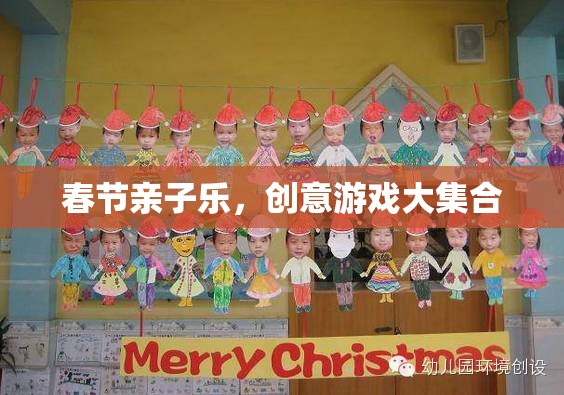 春節(jié)親子樂，創(chuàng)意游戲大集合，共度溫馨歡樂時光  第2張