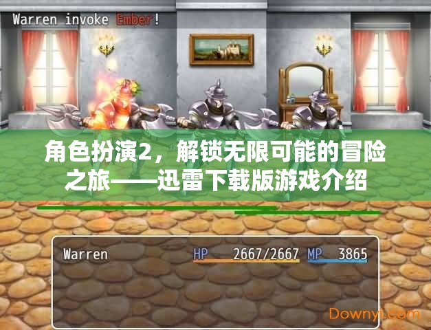 解鎖無限冒險，迅雷下載版游戲中的角色扮演之旅