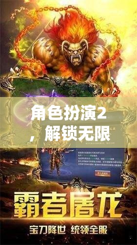 解鎖無限冒險，迅雷下載版游戲中的角色扮演之旅