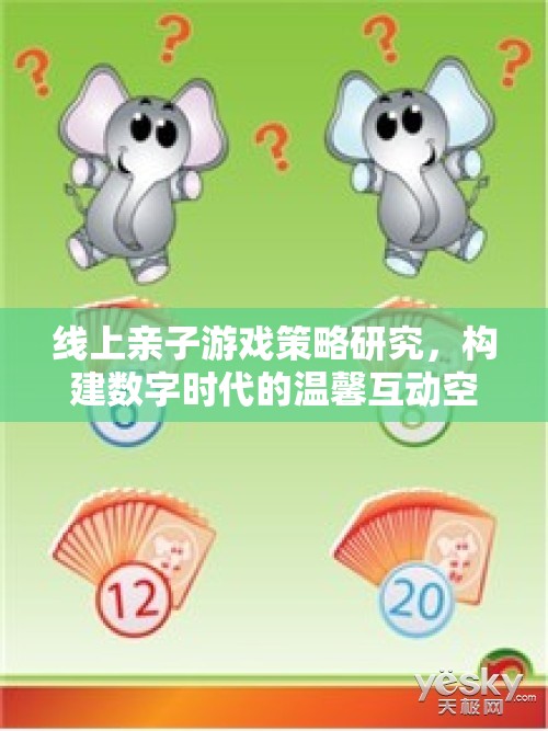 數(shù)字時代下的線上親子游戲策略，構建溫馨互動空間