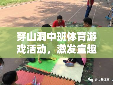 穿山洞中班體育游戲，童趣、挑戰(zhàn)與合作的完美融合  第1張