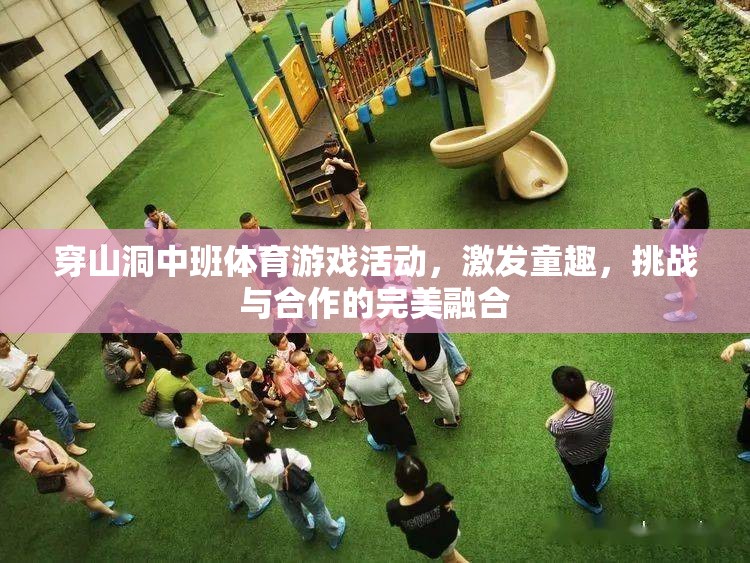 穿山洞中班體育游戲，童趣、挑戰(zhàn)與合作的完美融合  第3張