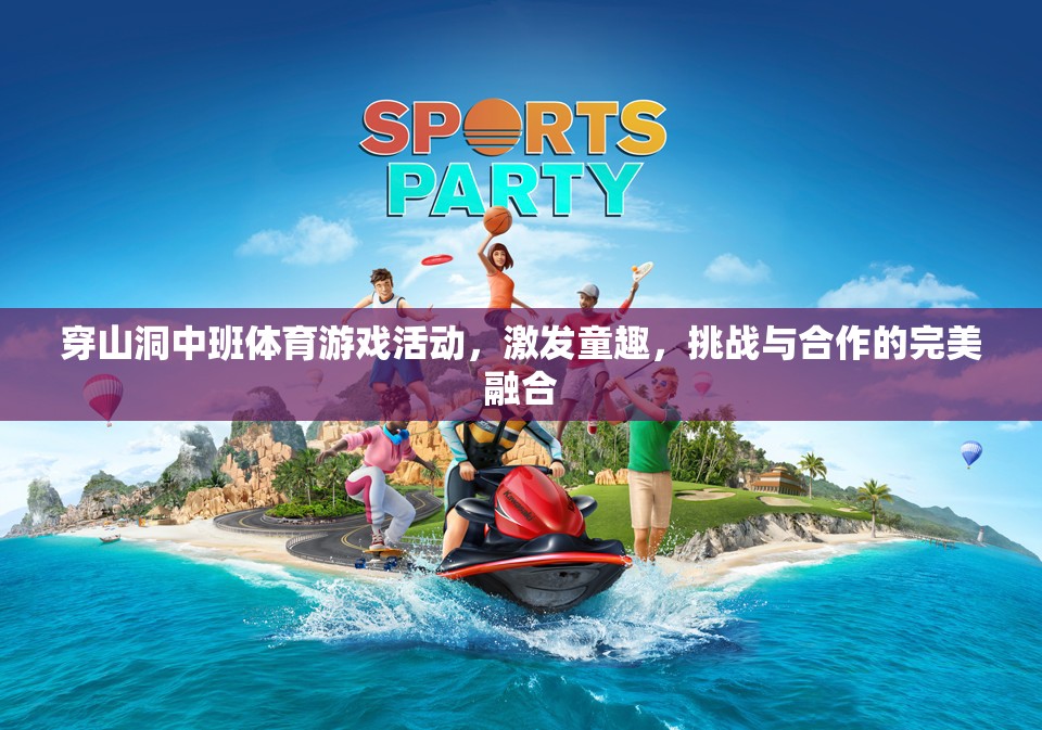 穿山洞中班體育游戲，童趣、挑戰(zhàn)與合作的完美融合  第2張