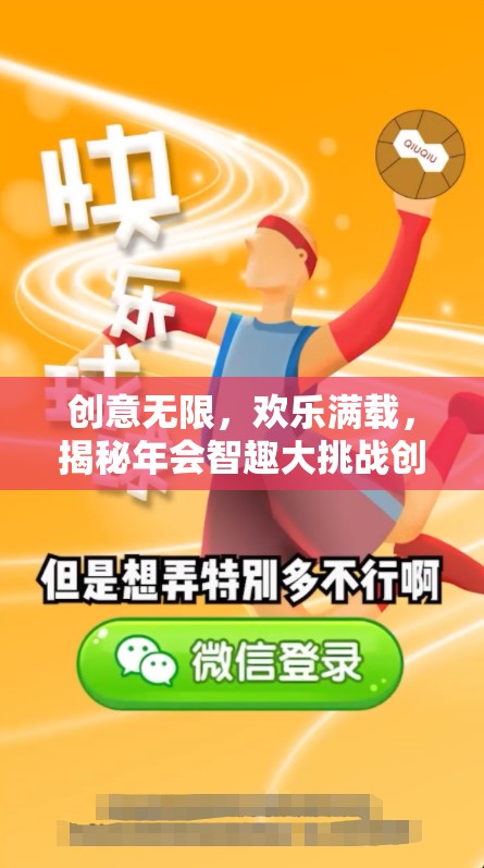 智趣大挑戰(zhàn)，揭秘年會創(chuàng)意游戲小節(jié)目，讓歡樂與創(chuàng)意無限延伸  第1張