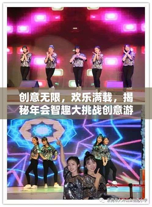智趣大挑戰(zhàn)，揭秘年會創(chuàng)意游戲小節(jié)目，讓歡樂與創(chuàng)意無限延伸  第2張